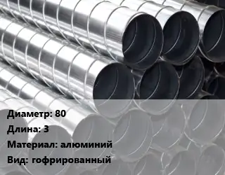 Круглый воздуховод 80 L=3 алюминий гофрированный